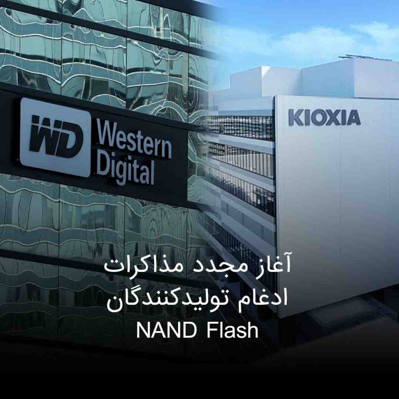 ادغام دو شرکت کیوکسیا و وسترن دیجیتال