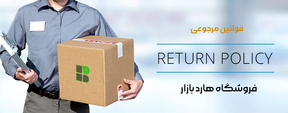 قوانین مرجوع کالا در هارد بازار